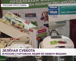 МИР 24: «Зеленая суббота»: акция по обмену вещами стартовала в 15 регионах России