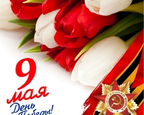 Поздравление с 9 мая