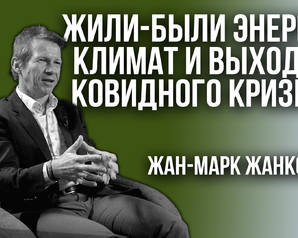 Впервые в России лекция французского эксперта в области энергетики Жанковиси на русском языке