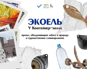 В Мурманске появится эко-ель из материалов, собранных волонтерами общественного экологического проекта «Чистая Арктика»