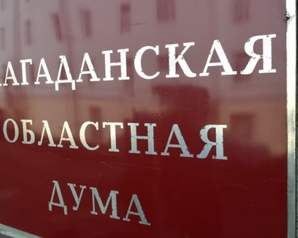 «Зелёные» Магаданской области предложили обязать работодателей трудоустраивать местных жителей наряду с приезжими 