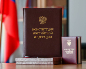 30 лет Конституции России