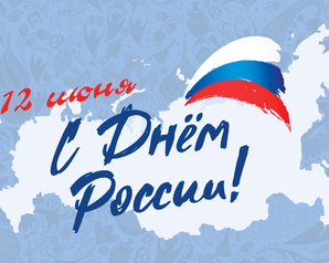 Поздравление с Днем России