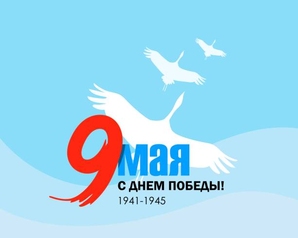 Поздравление с Днем Победы