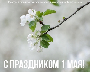 Поздравление с 1 мая