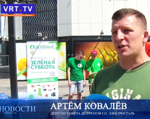ВРТ: Экологическая акция «Зеленая суббота»