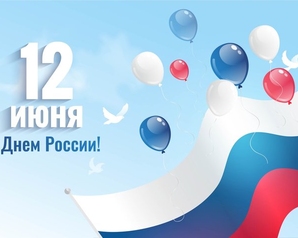 Поздравление с Днём России