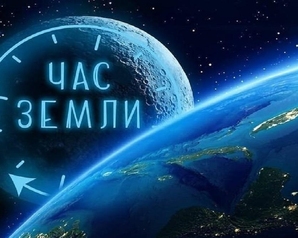 «Зелёные» предлагают присоединиться к акции отключения электричества «Помочь планете» 25 марта