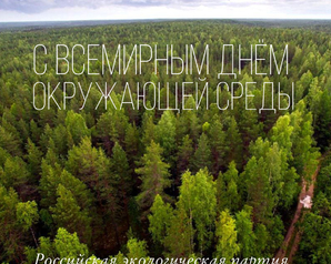 С Всемирным днём окружающей среды